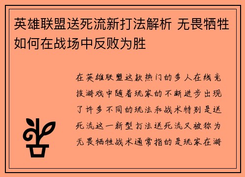 英雄联盟送死流新打法解析 无畏牺牲如何在战场中反败为胜