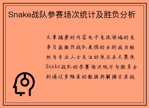 Snake战队参赛场次统计及胜负分析