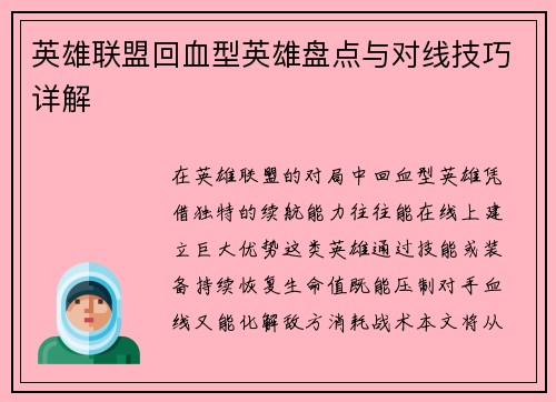 英雄联盟回血型英雄盘点与对线技巧详解
