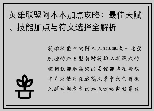 英雄联盟阿木木加点攻略：最佳天赋、技能加点与符文选择全解析