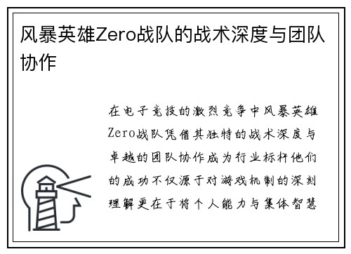 风暴英雄Zero战队的战术深度与团队协作