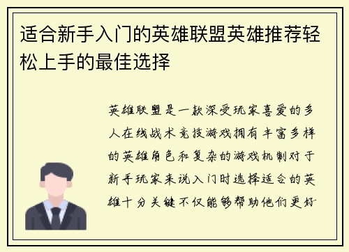适合新手入门的英雄联盟英雄推荐轻松上手的最佳选择