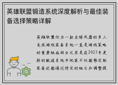 英雄联盟锻造系统深度解析与最佳装备选择策略详解