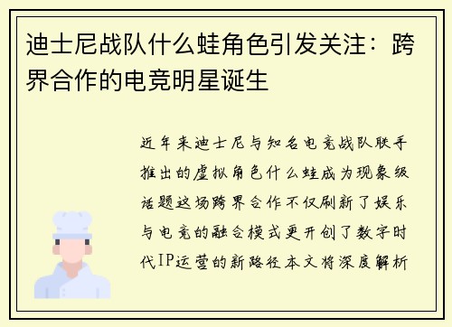 迪士尼战队什么蛙角色引发关注:跨界合作的电竞明星诞生