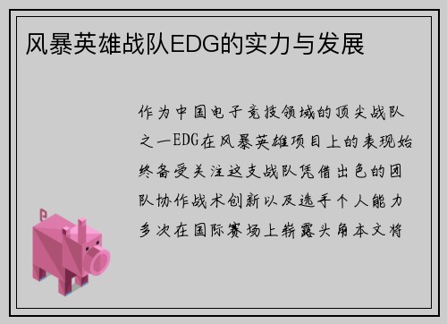 风暴英雄战队EDG的实力与发展