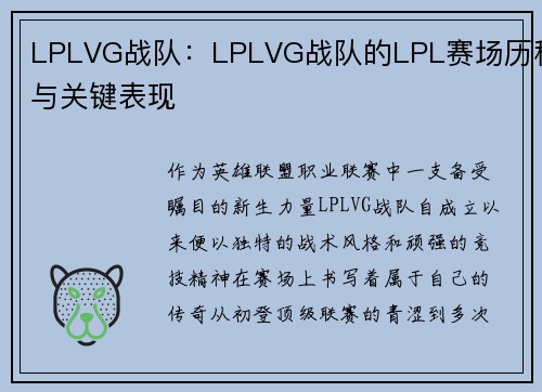 LPLVG战队:LPLVG战队的LPL赛场历程与关键表现