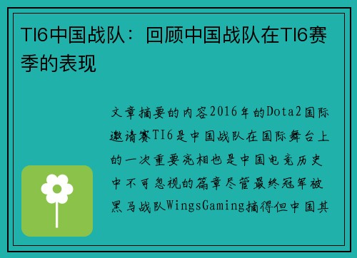 TI6中国战队:回顾中国战队在TI6赛季的表现