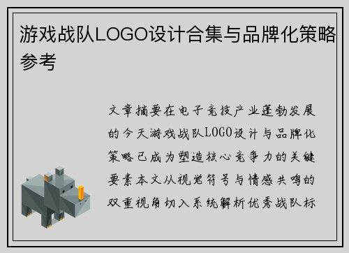 游戏战队LOGO设计合集与品牌化策略参考