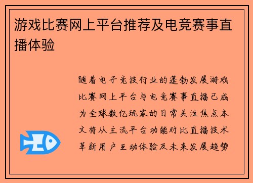 游戏比赛网上平台推荐及电竞赛事直播体验