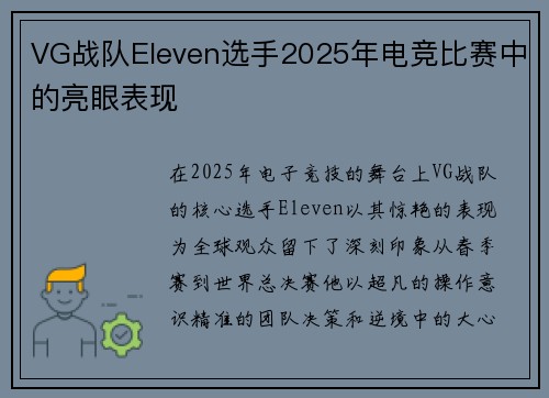 VG战队Eleven选手2025年电竞比赛中的亮眼表现