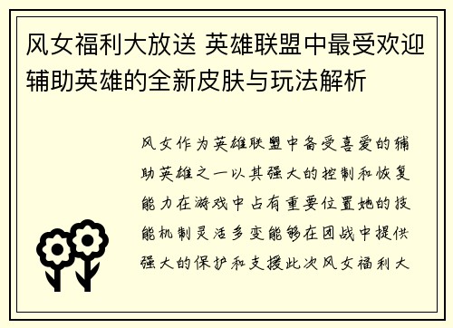 风女福利大放送 英雄联盟中最受欢迎辅助英雄的全新皮肤与玩法解析