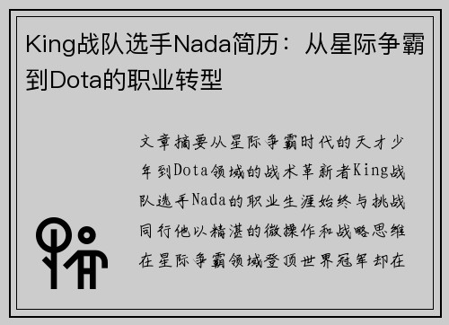 King战队选手Nada简历：从星际争霸到Dota的职业转型