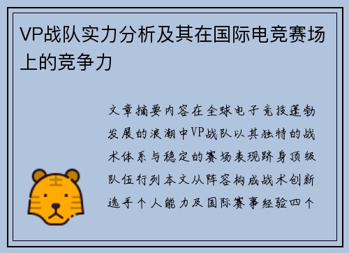 VP战队实力分析及其在国际电竞赛场上的竞争力