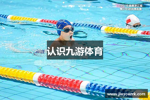 认识九游体育